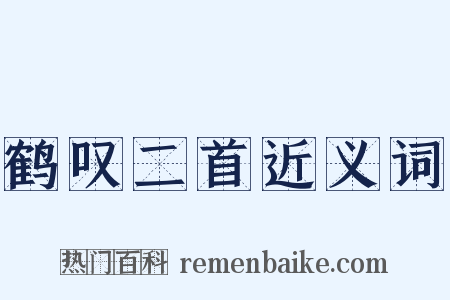 鹤叹二首近义词是什么意思的图片